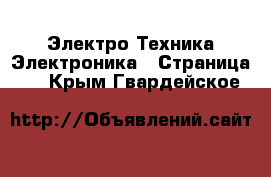 Электро-Техника Электроника - Страница 3 . Крым,Гвардейское